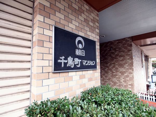 朝日千鳥町マンション 3