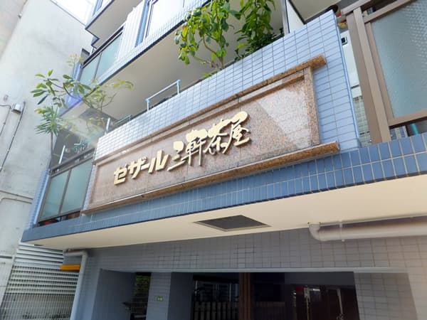 セザール三軒茶屋 4