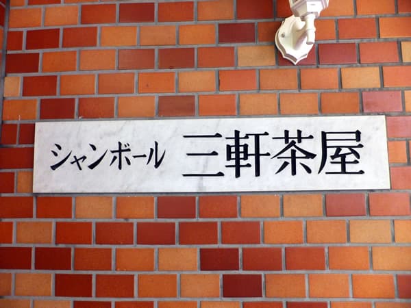 シャンボール三軒茶屋 5