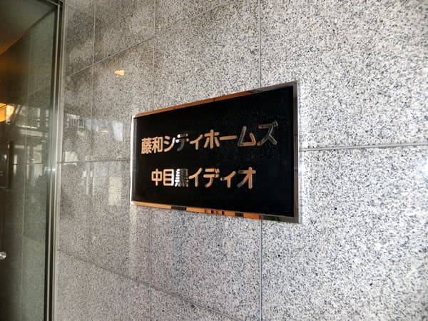 藤和シティホームズ中目黒イディオ 4