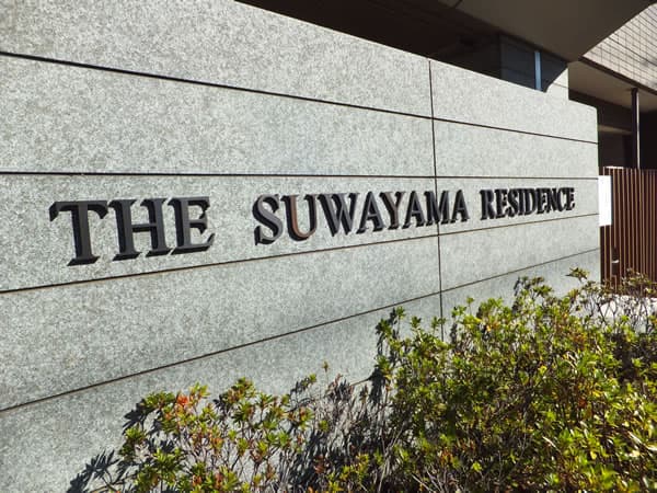 ザ・諏訪山レジデンス 6