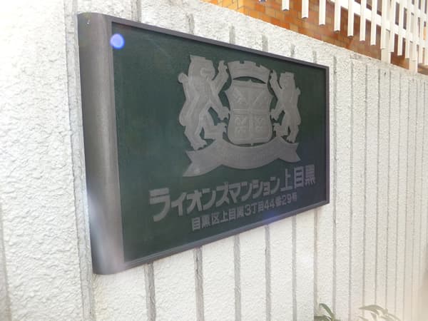 ライオンズマンション上目黒 3