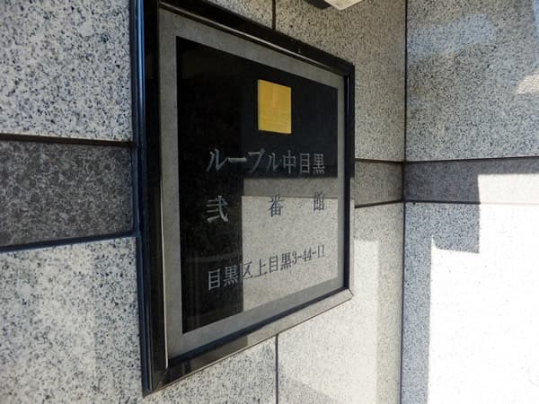 ルーブル中目黒2番館 4