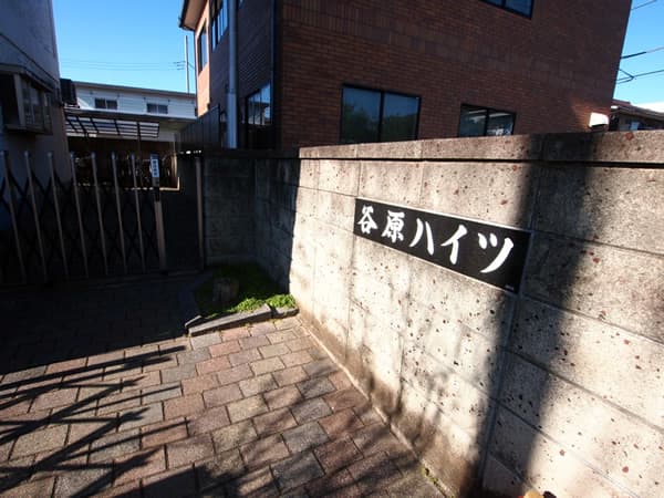谷原ハイツ 3