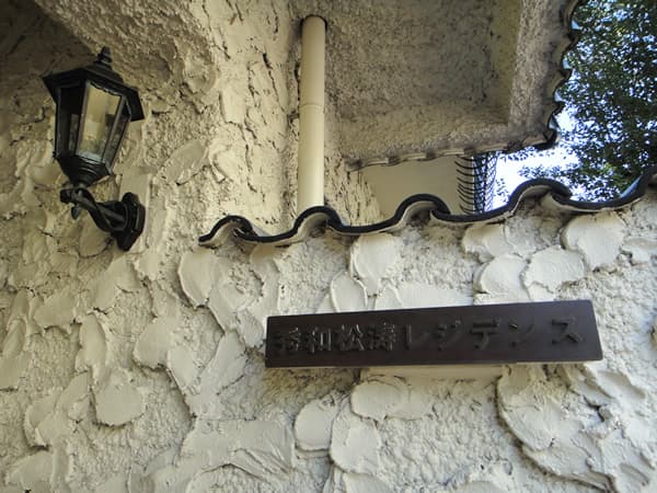 秀和松濤レジデンス 4