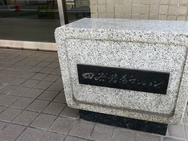 四谷若葉マンション 7