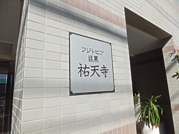 フジトピア目黒祐天寺 5