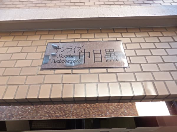 サンライズ中目黒 6