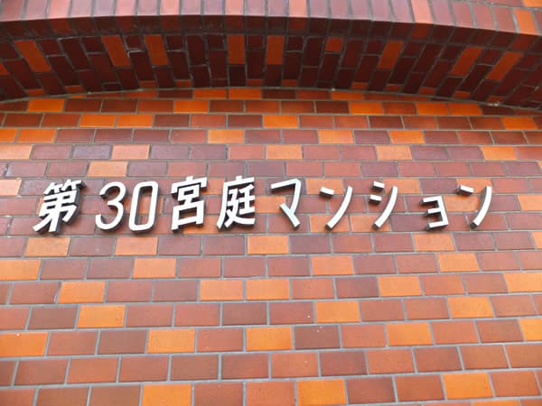 第30宮庭マンション 6