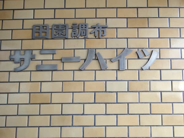 田園調布サニーハイツ 3