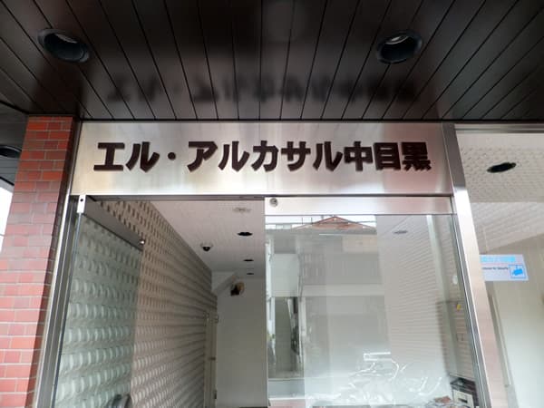 エルアルカサル中目黒 7