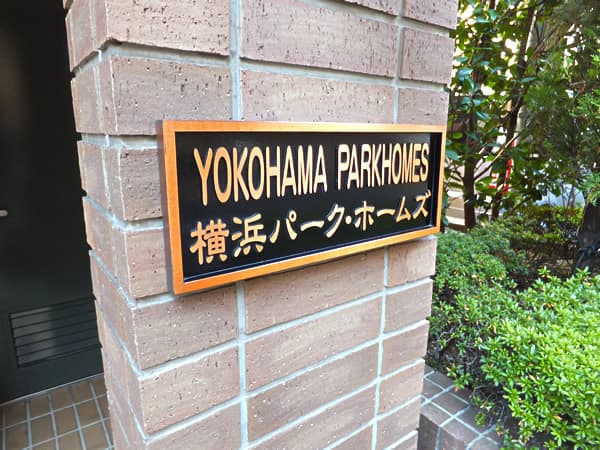 横浜パークホームズ 5