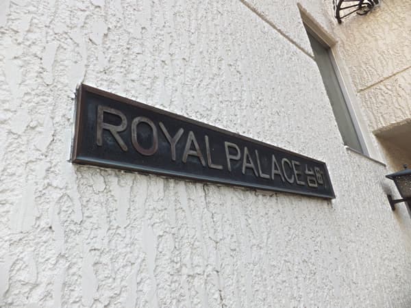 ロイヤルパレス台町 4