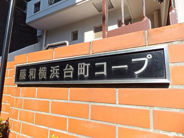 藤和横浜台町コープ 6