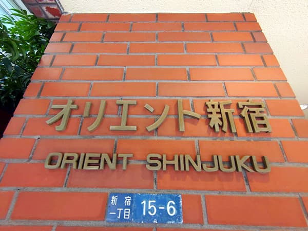オリエント新宿 3