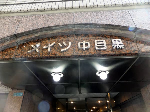 メイツ中目黒 4