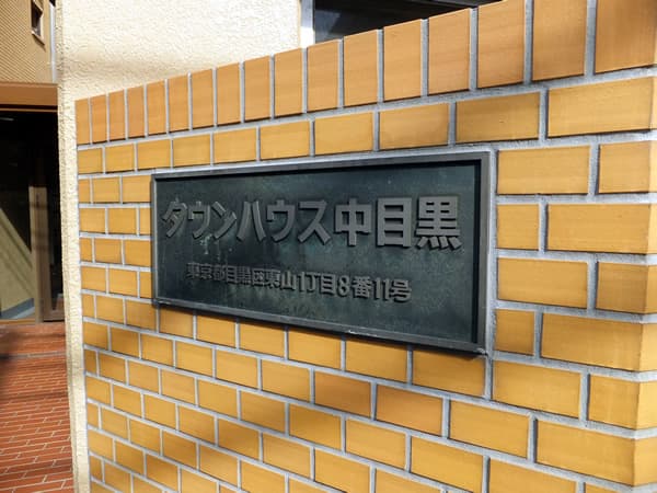 タウンハウス中目黒 4