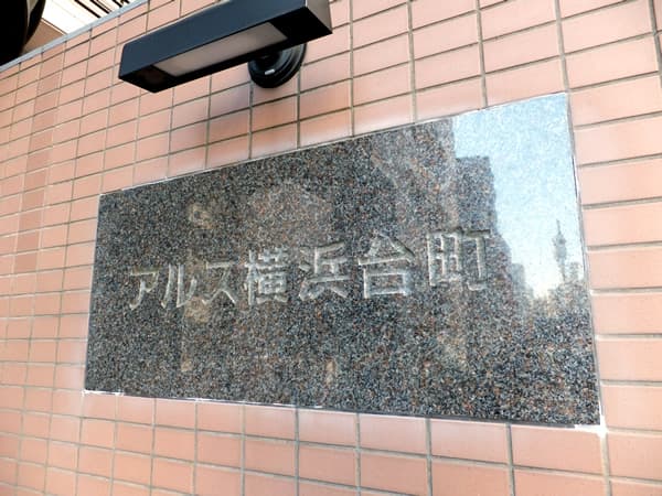 アルス横浜台町 6