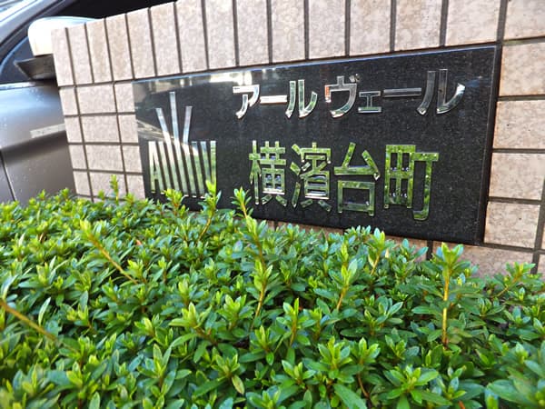 アールヴェール横浜台町 6