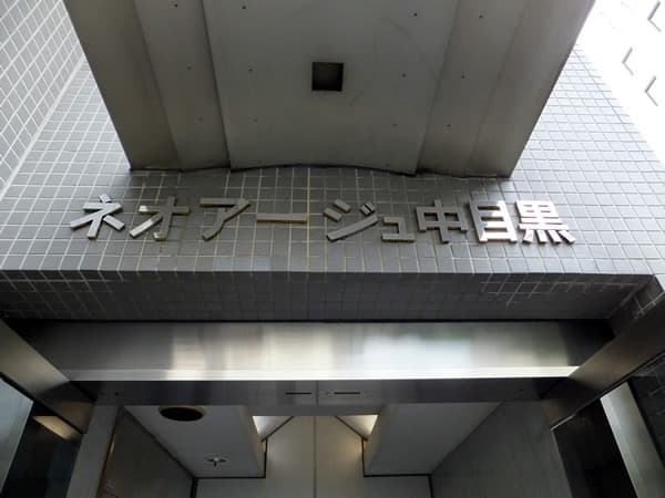 ネオアージュ中目黒 6