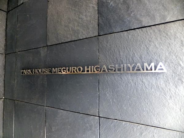 パークハウス目黒東山 6