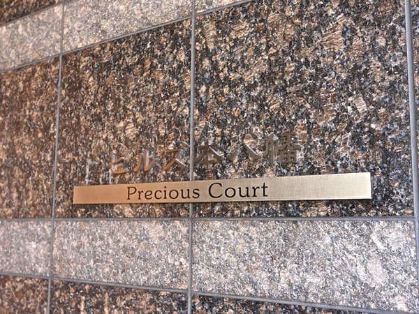 ヒルズ本八幡プレシャスコート 6