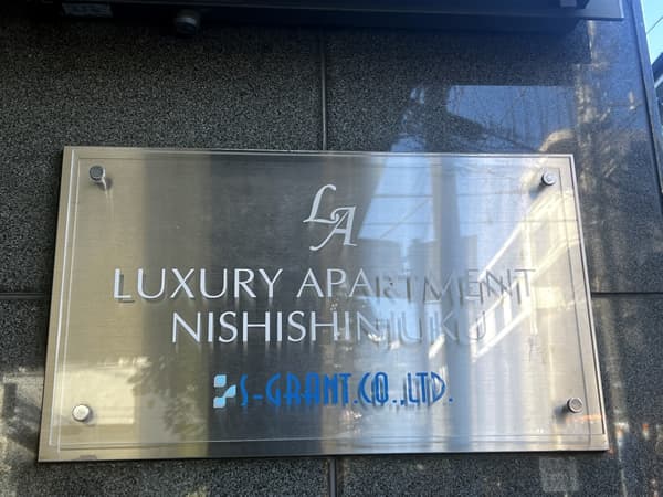 ラグジュアリーアパートメント西新宿 5