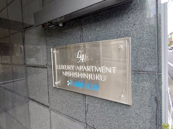 ラグジュアリーアパートメント西新宿 8