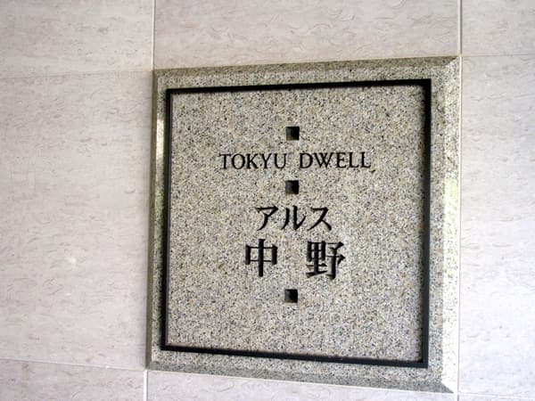 東急ドエルアルス中野 3