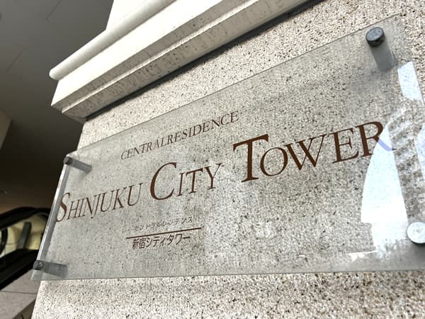 セントラルレジデンス新宿シティタワー 5