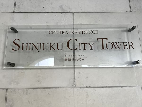 セントラルレジデンス新宿シティタワー 6