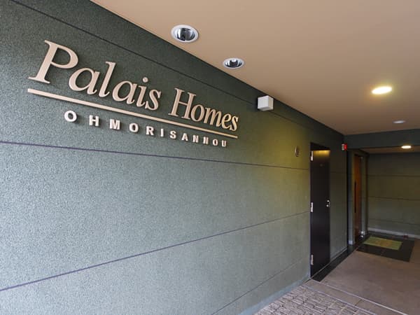 パレホームズ大森山王 5