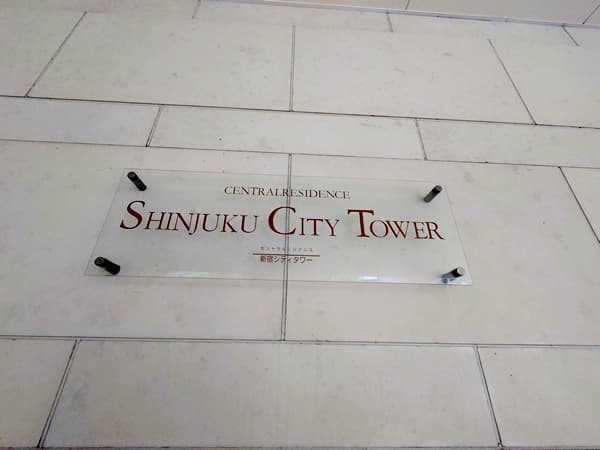 セントラルレジデンス新宿シティタワー 8