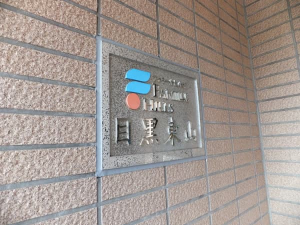 ファミールヒルズ目黒東山 6