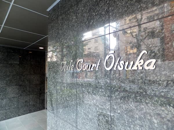 アクシルコート大塚 5