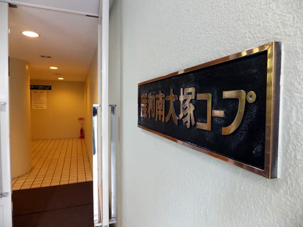 藤和南大塚コープ 4