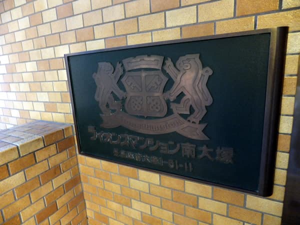 ライオンズマンション南大塚1丁目 4