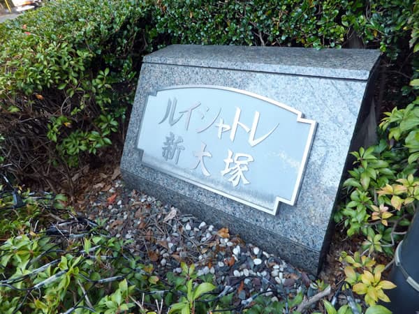 ルイシャトレ新大塚 5