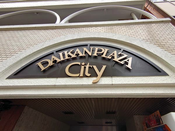 新宿ダイカンプラザシティ1 3