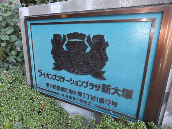 ライオンズステーションプラザ新大塚 4