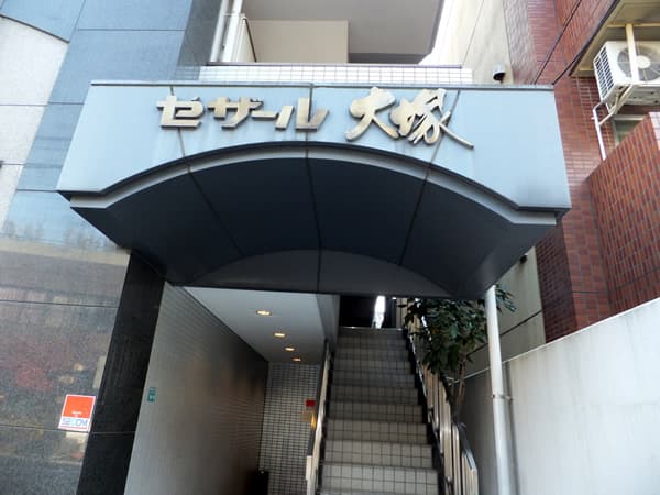 セザール大塚 6