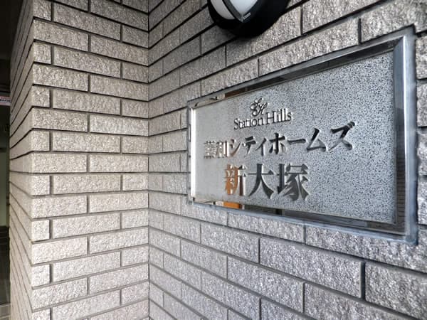 藤和シティホームズ新大塚 7
