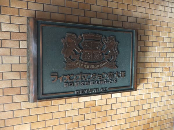 ライオンズマンション新大塚 7