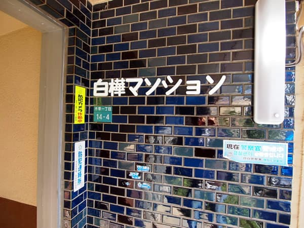 白樺マンション 3