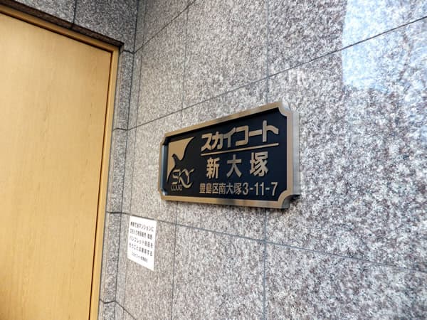 スカイコート新大塚 4