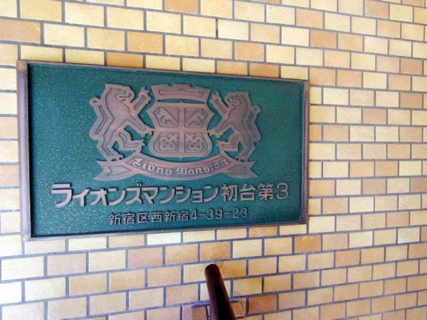 ライオンズマンション初台第3 3