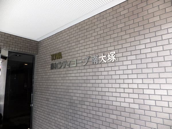 藤和シティコープ南大塚 4