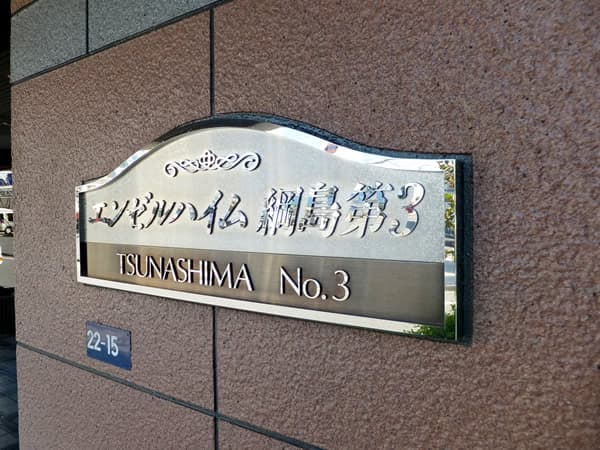 エンゼルハイム綱島第3 1