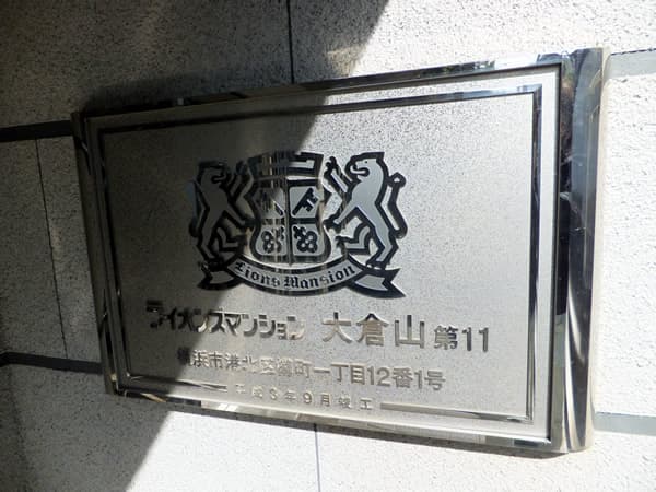 ライオンズマンション大倉山第11 1