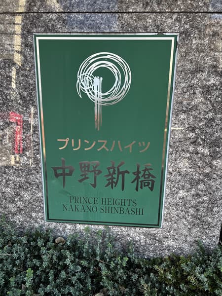プリンスハイツ中野新橋 4